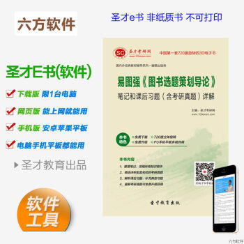《易圖強(qiáng) 圖書選題策劃導(dǎo)論》筆記、習(xí)題與考研真題全解析電子書